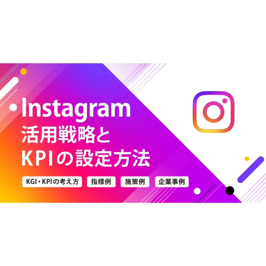 Instagram活用戦略とKPIの設定方法