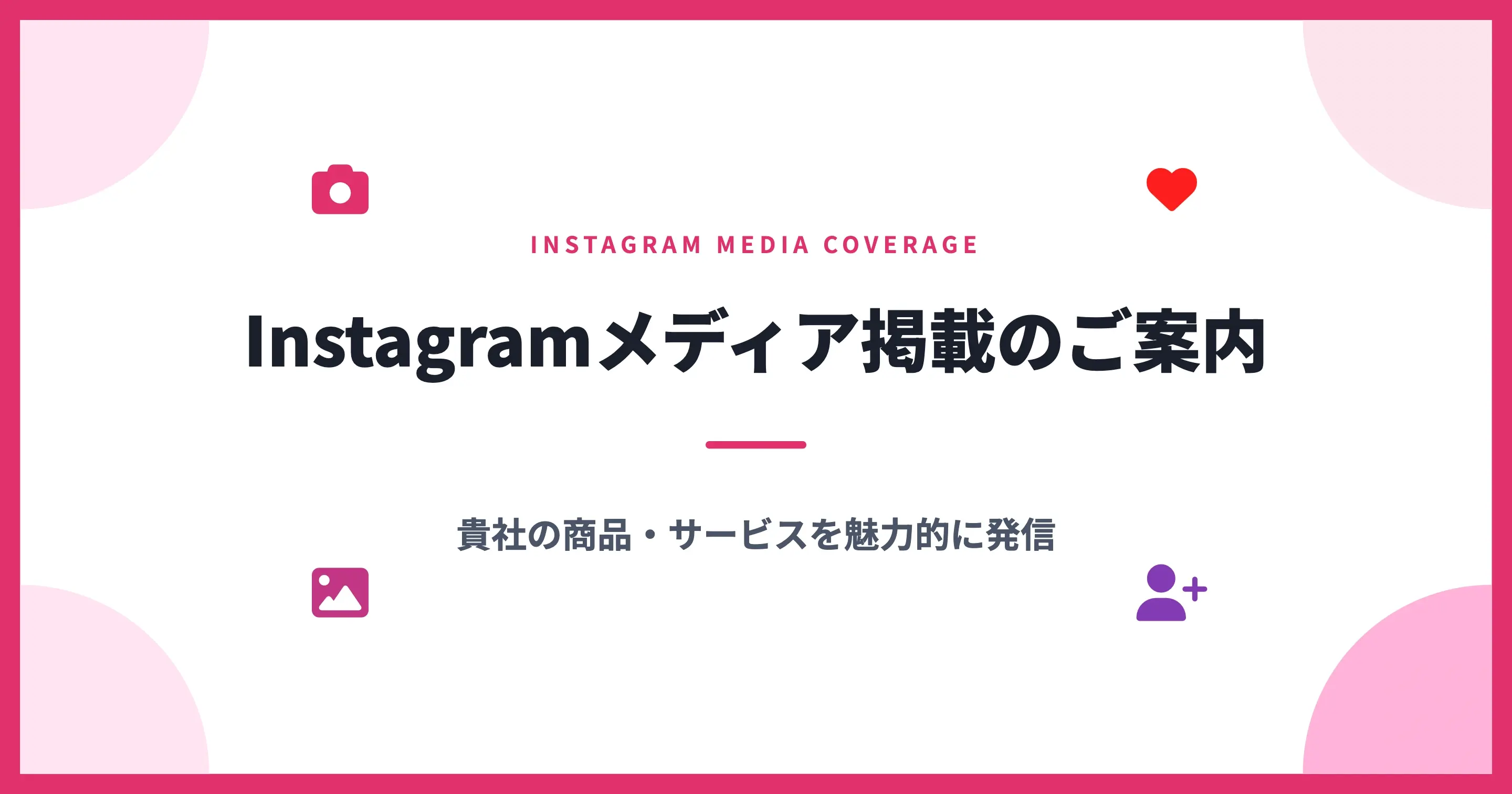 Instagramメディア掲載のご案内
