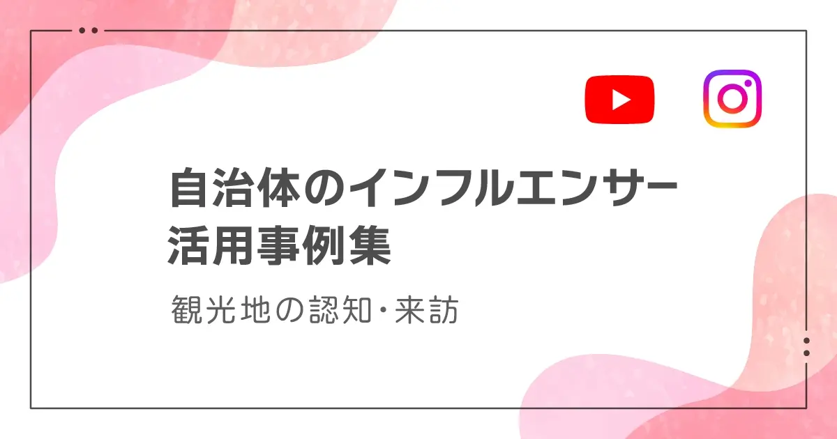 自治体のインフルエンサー活用事例集
