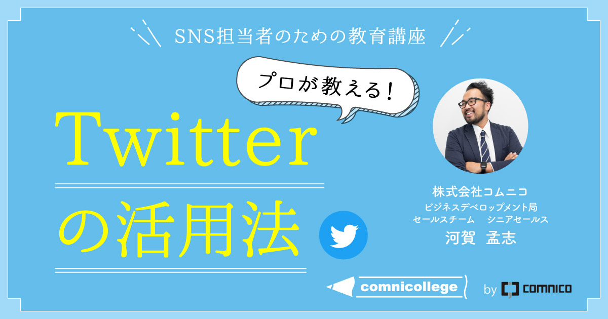 CMC Twitterの活用法