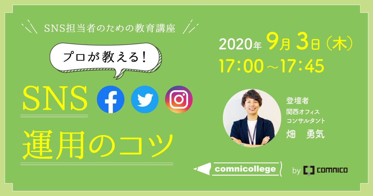 プロが教える!SNS運用のコツ|comnicollege