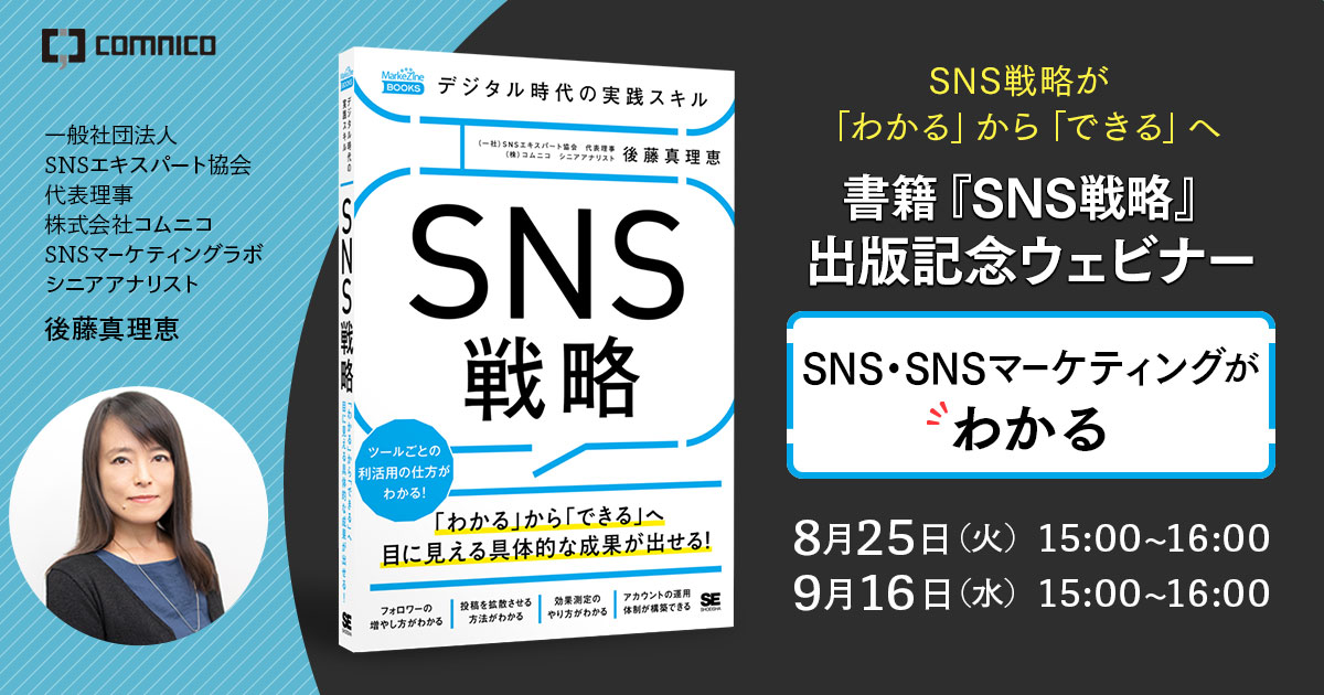 書籍「SNS戦略」ウェビナー