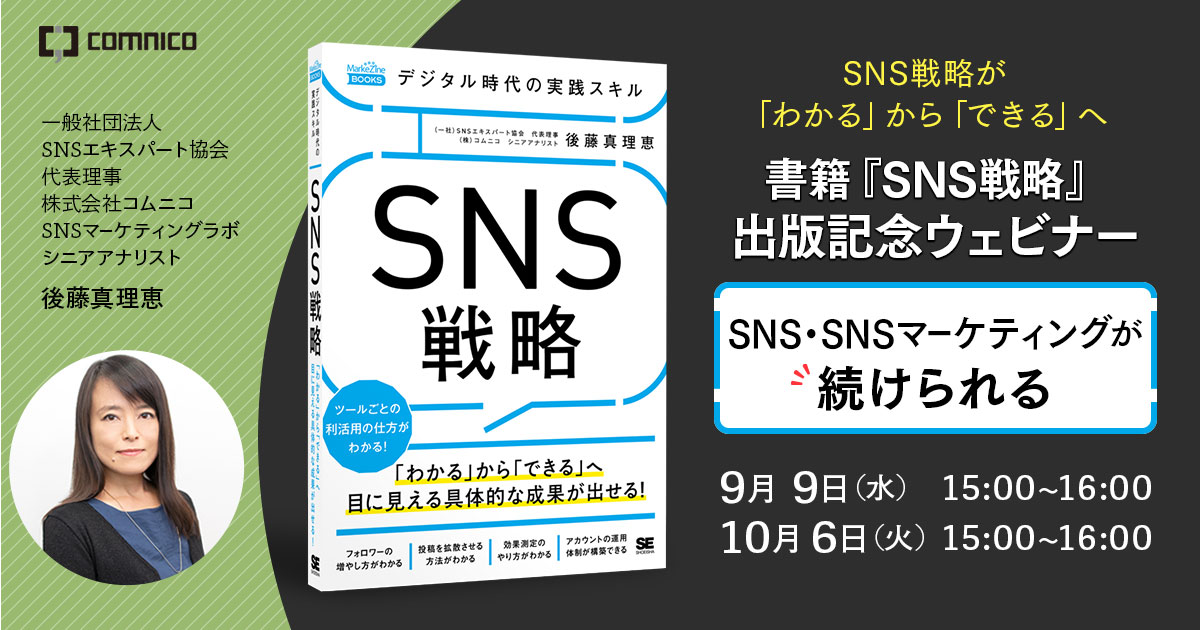 SNS・SNSマーケティングが「続けられる」