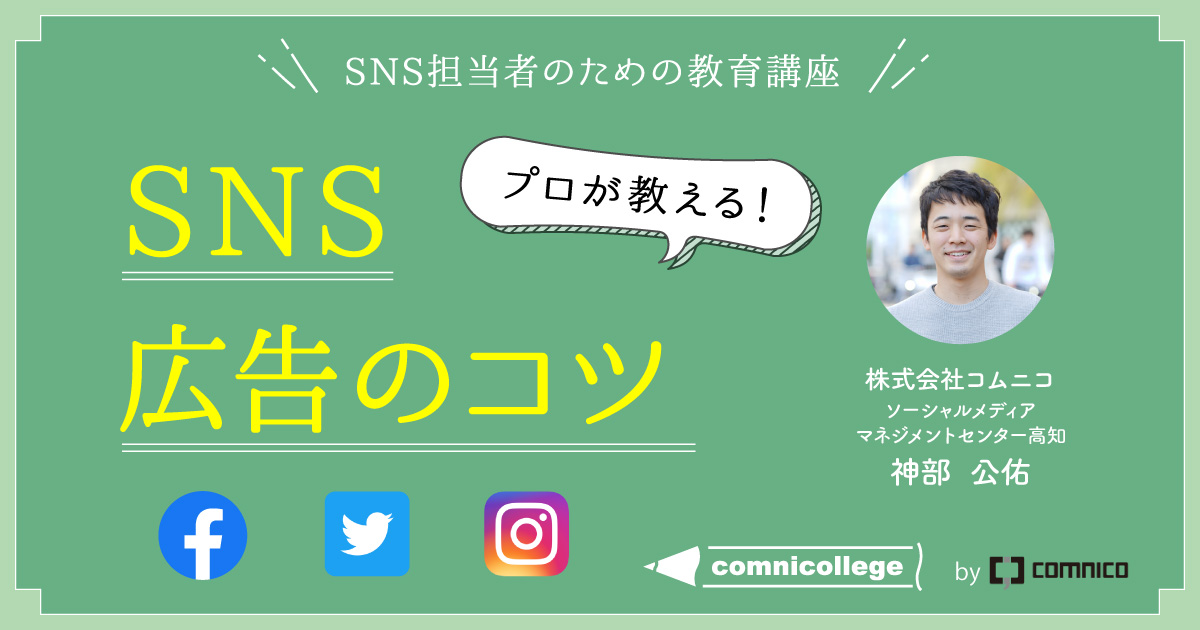 CMC SNS広告のコツ