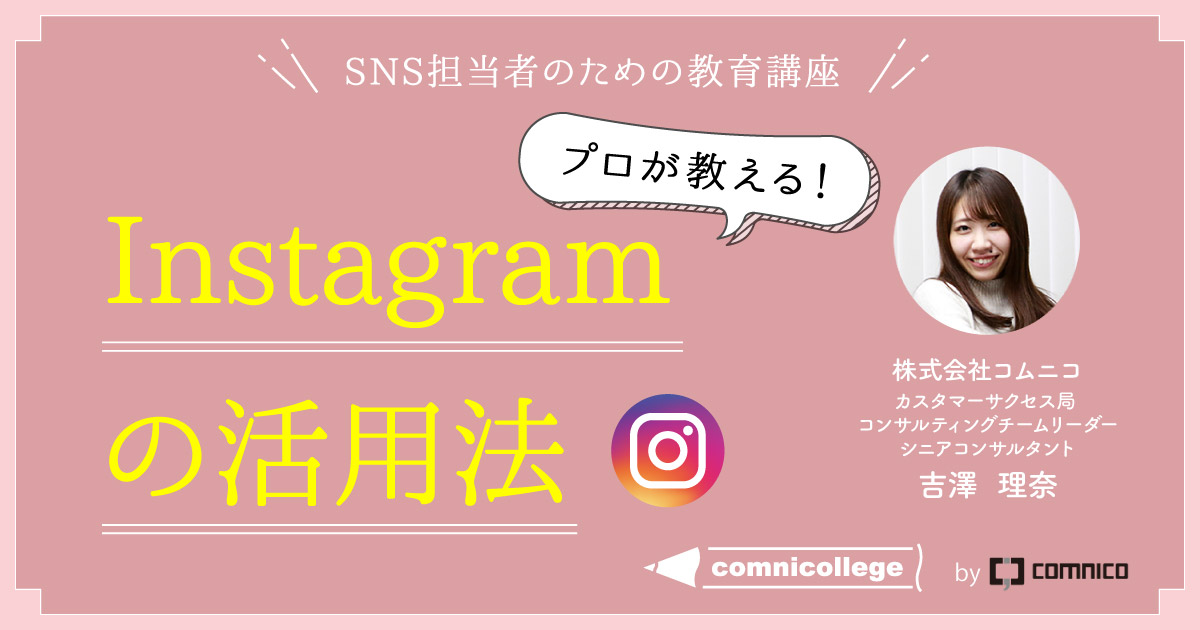 CMC Instagramの活用法