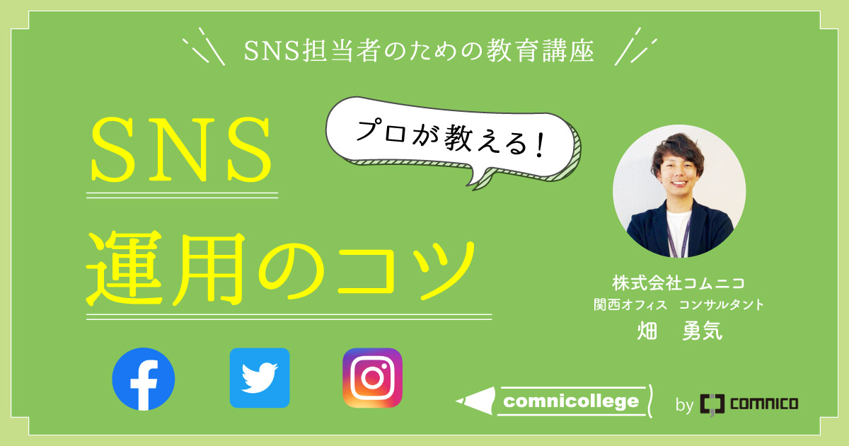 CMC SNS運用のコツ