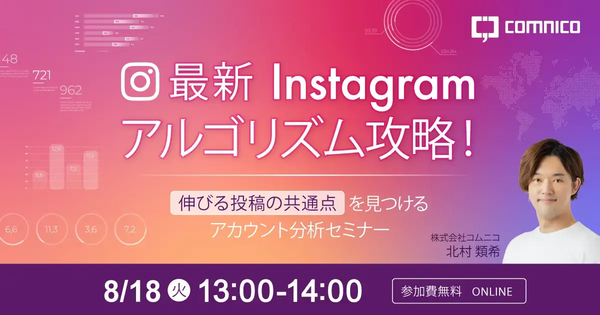 0818_最新Instagramアルゴリズム攻略!