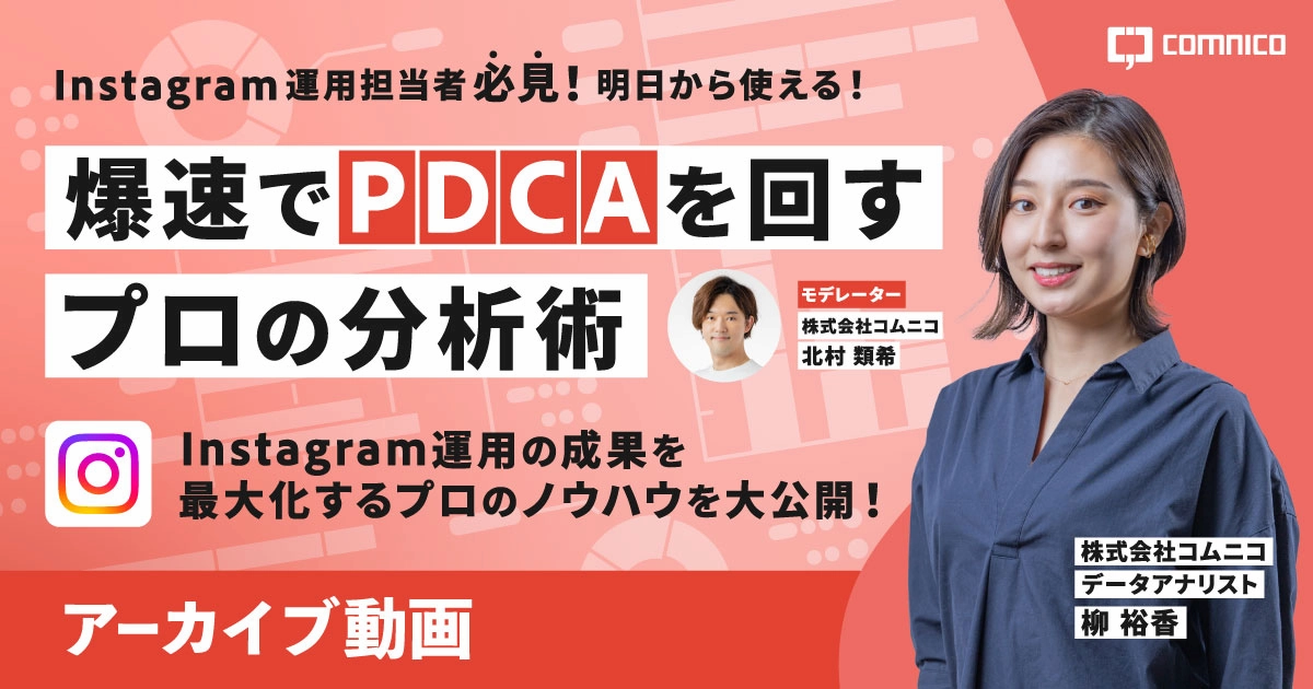 無料セミナー｜明日から使える！爆速でPDCAを回すプロの分析術Instagram運用の成果を最大化するプロのノウハウを大公開！