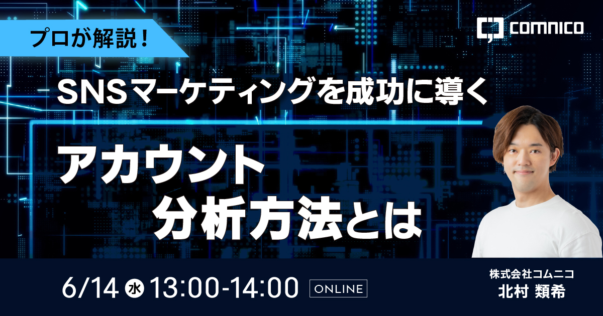 6/14（水）13:00～】無料オンラインセミナー「SNSマーケティングを成功