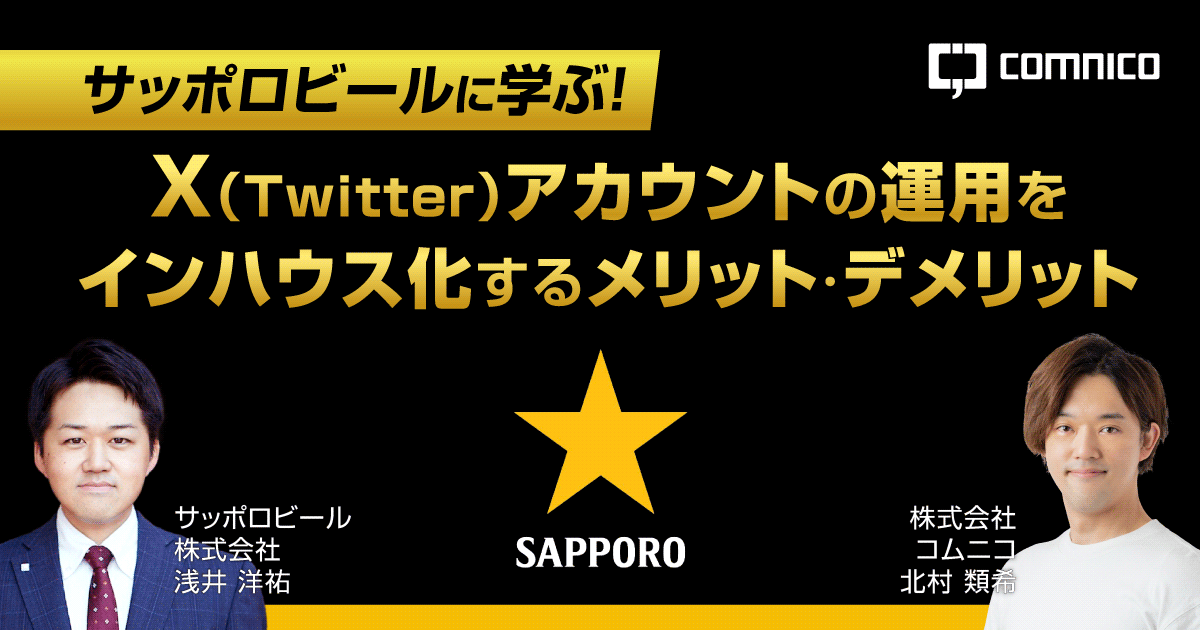 無料セミナー｜サッポロビールに学ぶ！ X（Twitter）アカウントの運用をインハウス化するメリット・デメリット