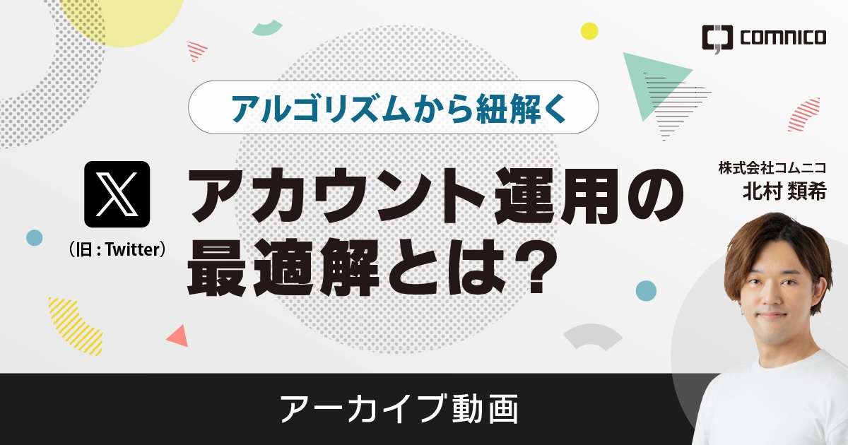 無料セミナー｜アルゴリズムから紐解く X（Twitter）アカウント運用の最適解とは？