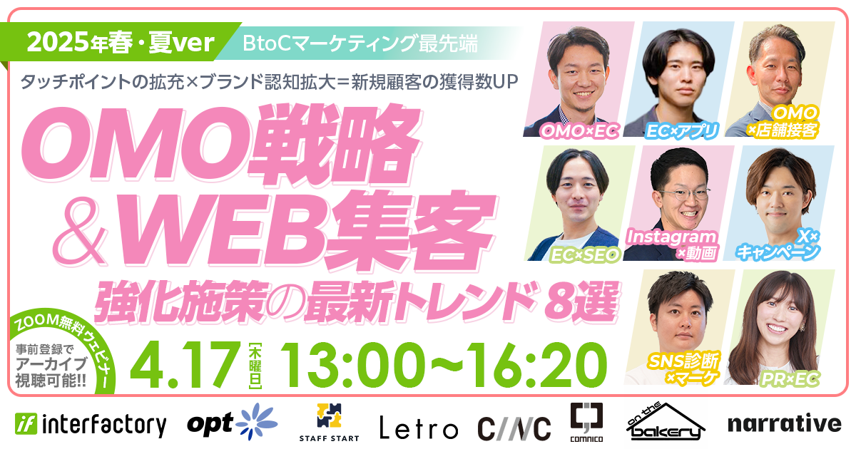 無料セミナー｜＼BtoCマーケティング最先端　2025年春・夏Ver.／ OMO戦略＆WEB集客強化施策の最新トレンド8選