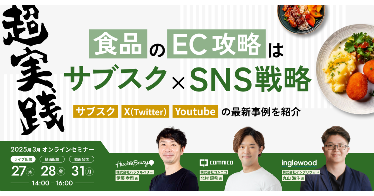 無料セミナー｜超実践！食品のEC攻略は「サブスク」×「SNS戦略」