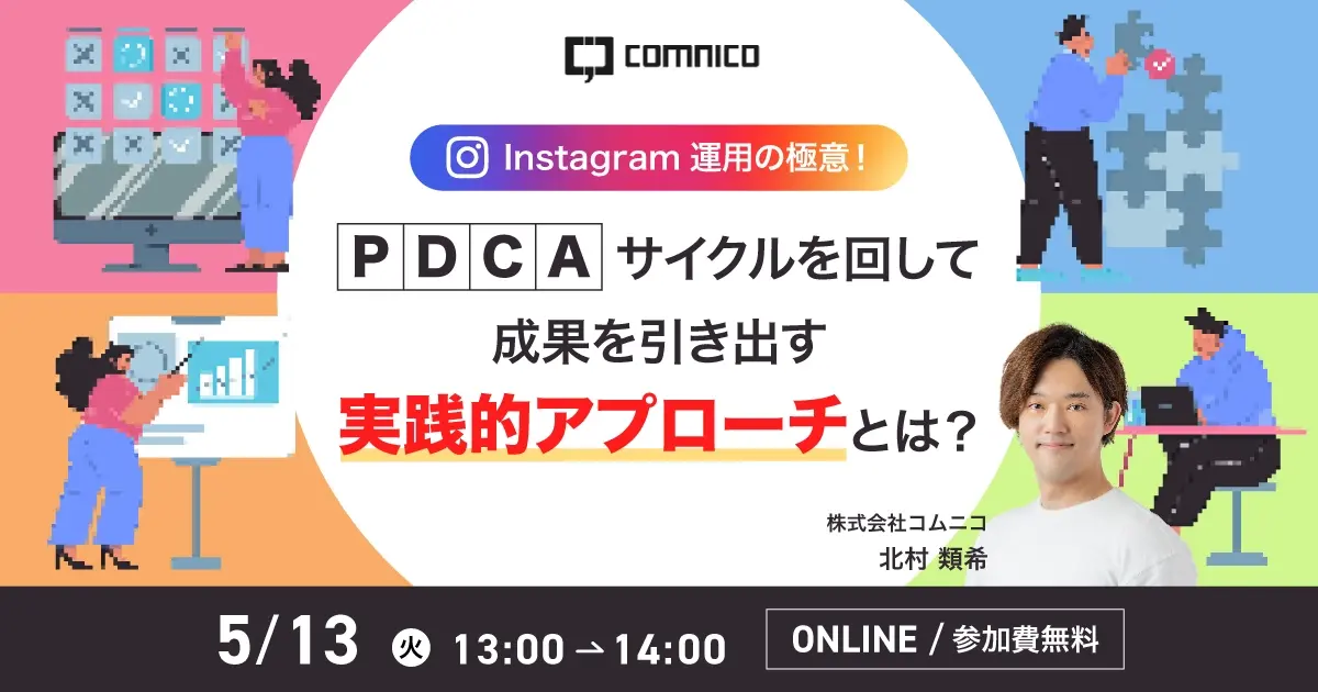 無料セミナー｜Instagram運用の極意！PDCAサイクルを回して成果を引き出す実践的アプローチとは？