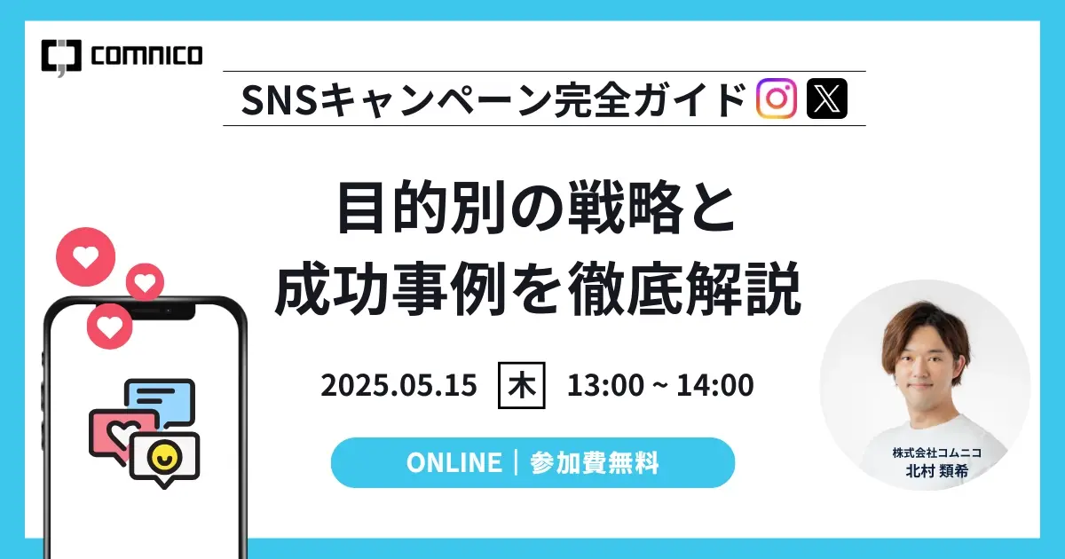 【無料セミナー】SNSキャンペーン完全ガイド：目的別の戦略と成功事例を徹底解説