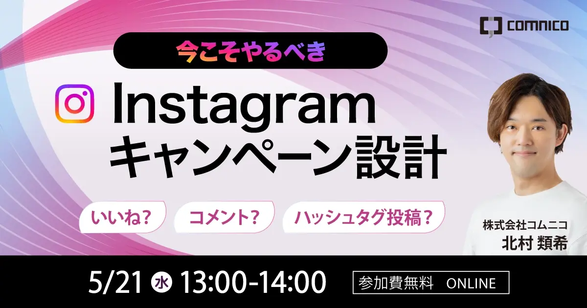 無料SNSセミナー｜いいね？コメント？ハッシュタグ投稿？2024年にやるべきInstagramキャンペーン設計