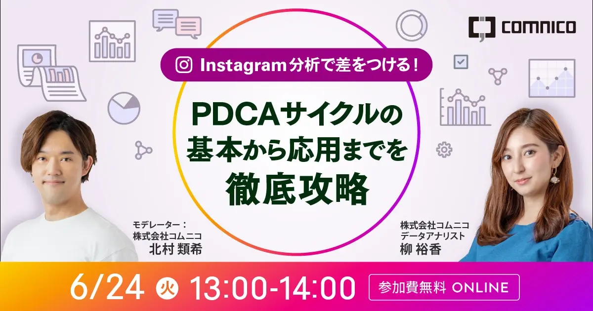 無料セミナー｜Instagram分析で差をつける！PDCAサイクルの基本から応用までを徹底攻略