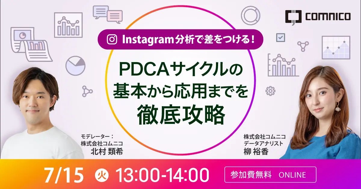 無料セミナー｜Instagram分析で差をつける！PDCAサイクルの基本から応用までを徹底攻略