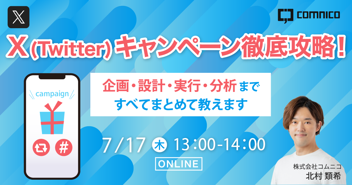 無料セミナー｜X（Twitter）キャンペーン徹底攻略！企画・設計・実行・分析まで、すべてまとめて教えます