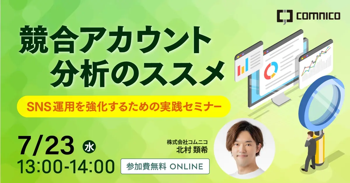 【無料セミナー】競合アカウント分析のススメ：SNS運用を強化するための実践セミナー