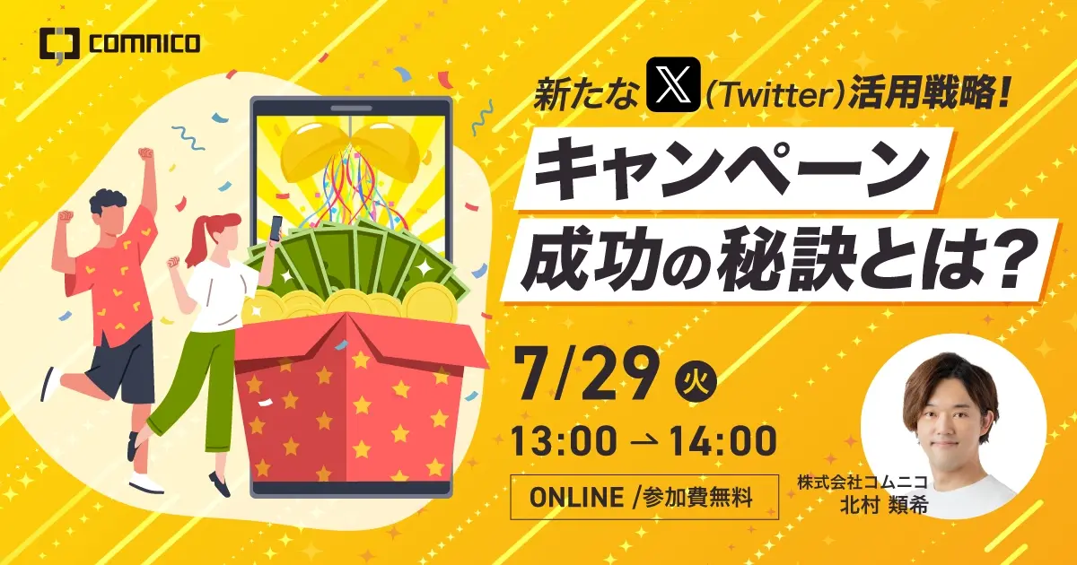 【無料セミナー】新たなX（Twitter）活用戦略！キャンペーン成功の秘訣とは？