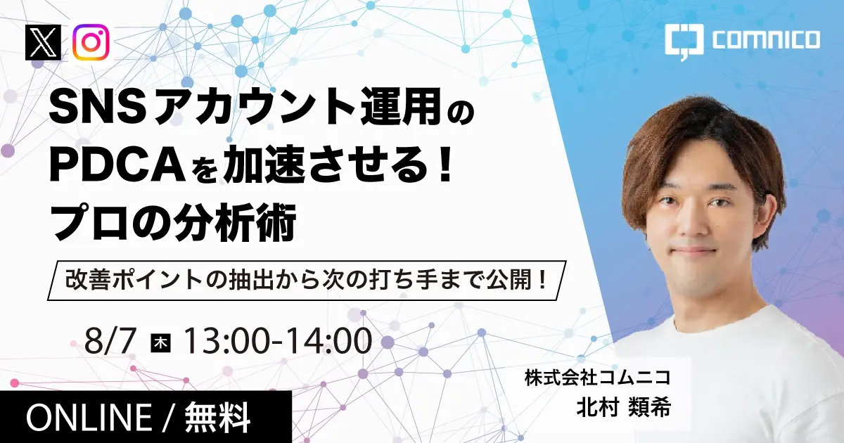 無料セミナー｜SNSアカウント運用のPDCAを加速させる！プロの分析術 改善ポイントの抽出から次の打ち手まで公開！