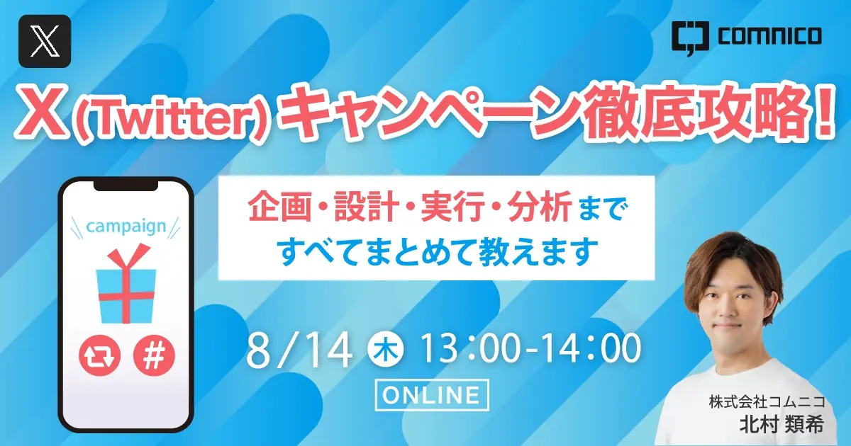 無料セミナー｜X（Twitter）キャンペーン徹底攻略！企画・設計・実行・分析まで、すべてまとめて教えます