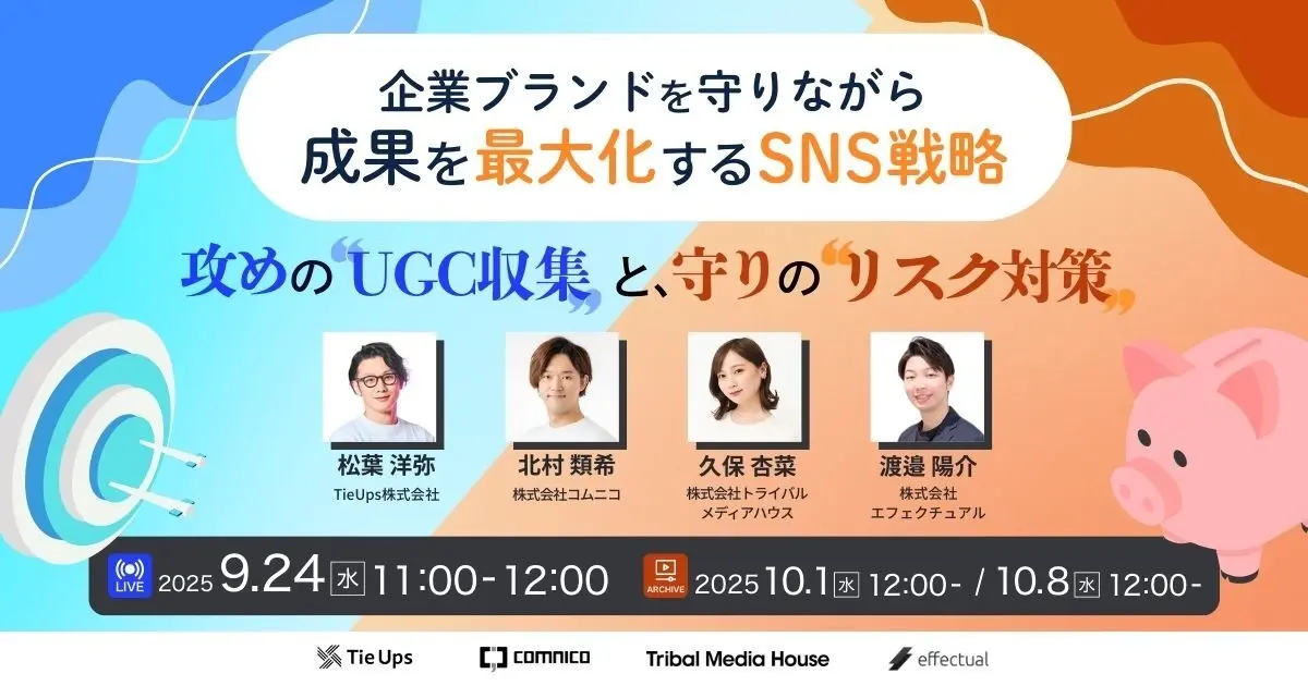 無料セミナー｜企業ブランドを守りながら成果を最大化するSNS戦略〜攻めのUGC・インフルエンサー活用と、守りのリスク対策〜