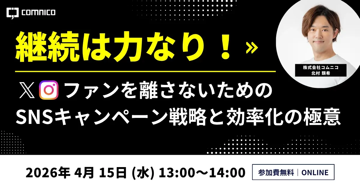 無料セミナー｜継続は力なり！ファンを離さないためのSNSキャンペーン戦略と効率化の極意