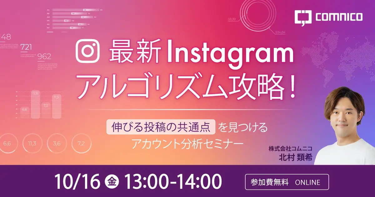無料セミナー｜最新Instagramアルゴリズム攻略！“伸びる投稿の共通点”を見つけるアカウント分析