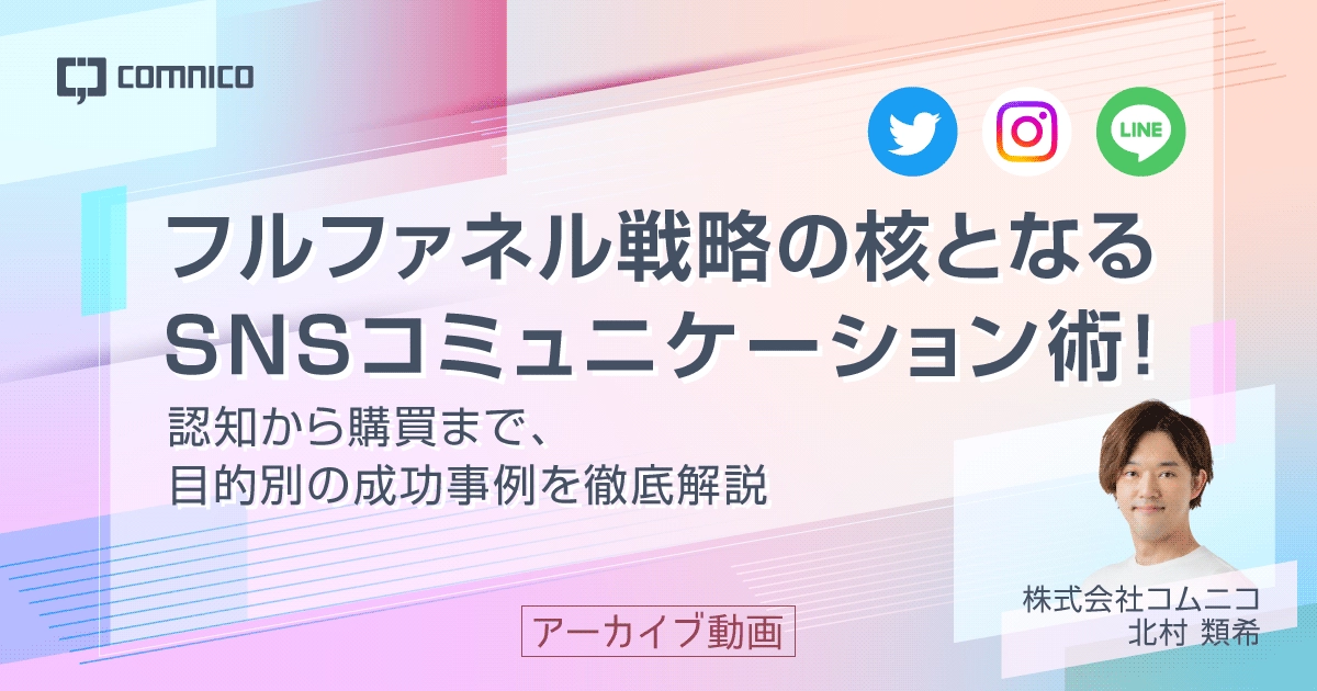 SNSコミュニケーション術_1200x630_archive
