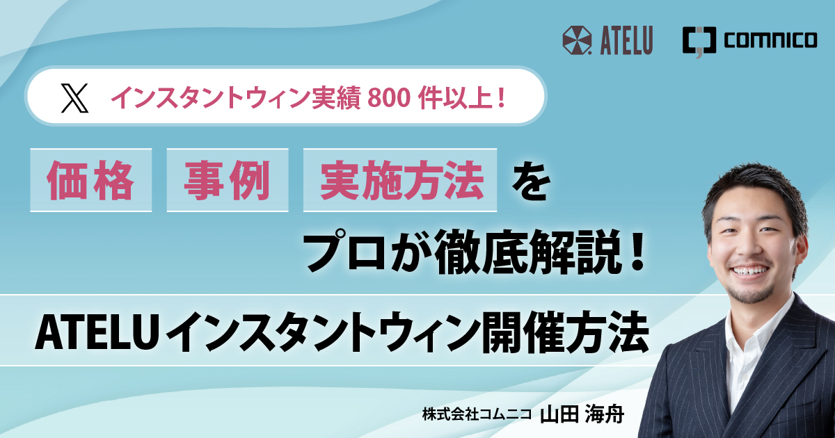 無料セミナー｜インスタントウィン実績800件以上！価格・事例・実施方法をプロが解説！ATELUインスタントウィン開催方法