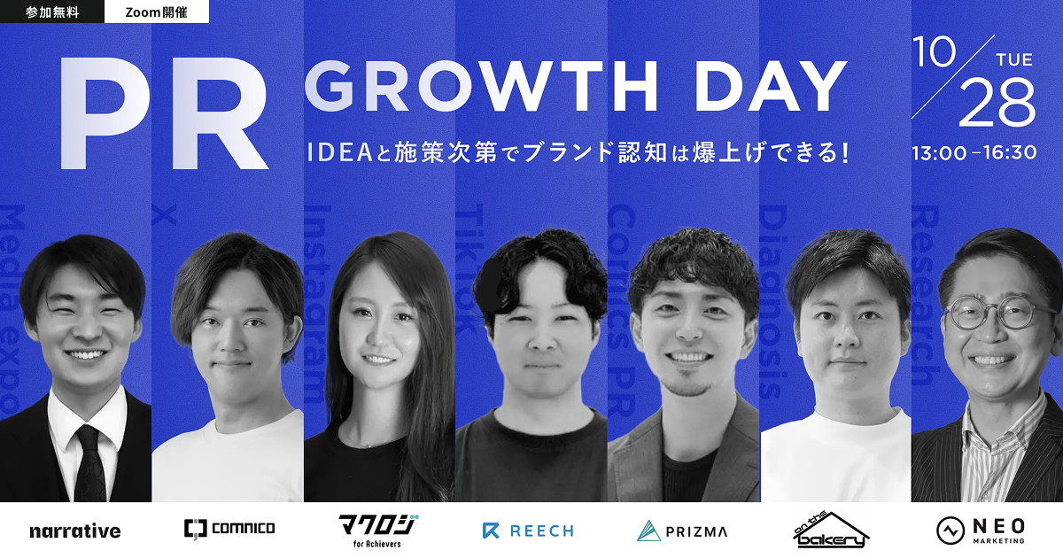【無料セミナー】PR GROWTH DAY｜IDEAと施策次第でブランド認知は爆上げできる！