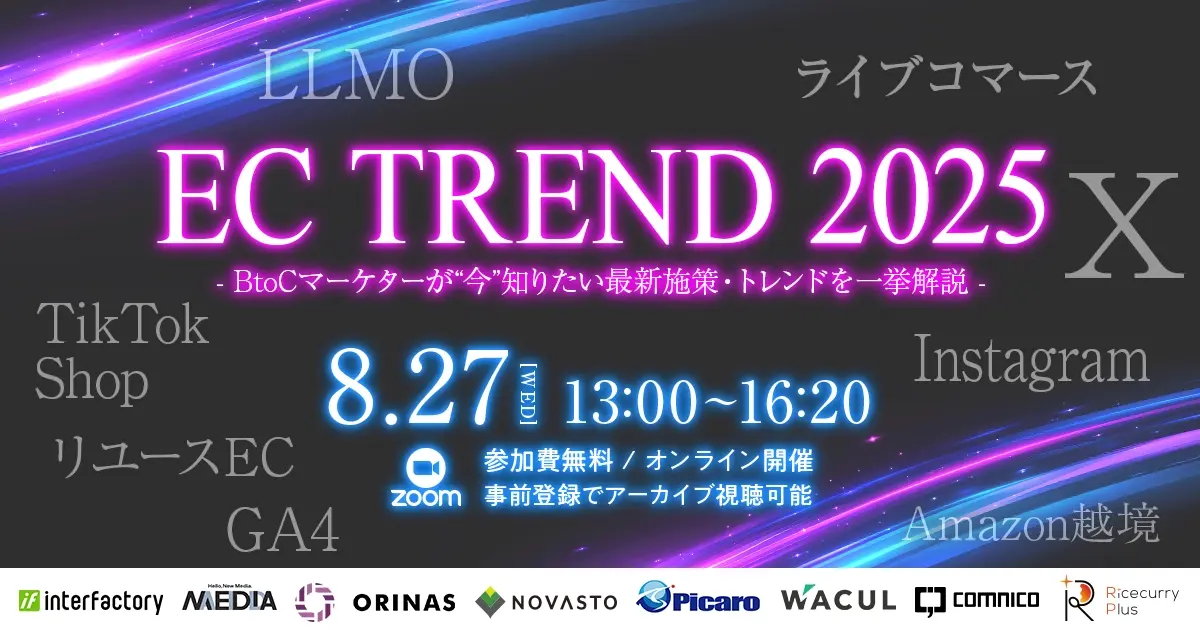 無料セミナー｜EC TREND 2025 - BtoCマーケターが“今”知りたい最新施策・トレンドを一挙解説 -
