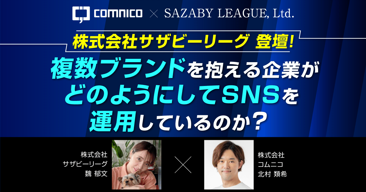 無料セミナー｜株式会社サザビーリーグ 登壇！複数ブランドを抱える企業がどのようにしてSNSを運用しているのか？