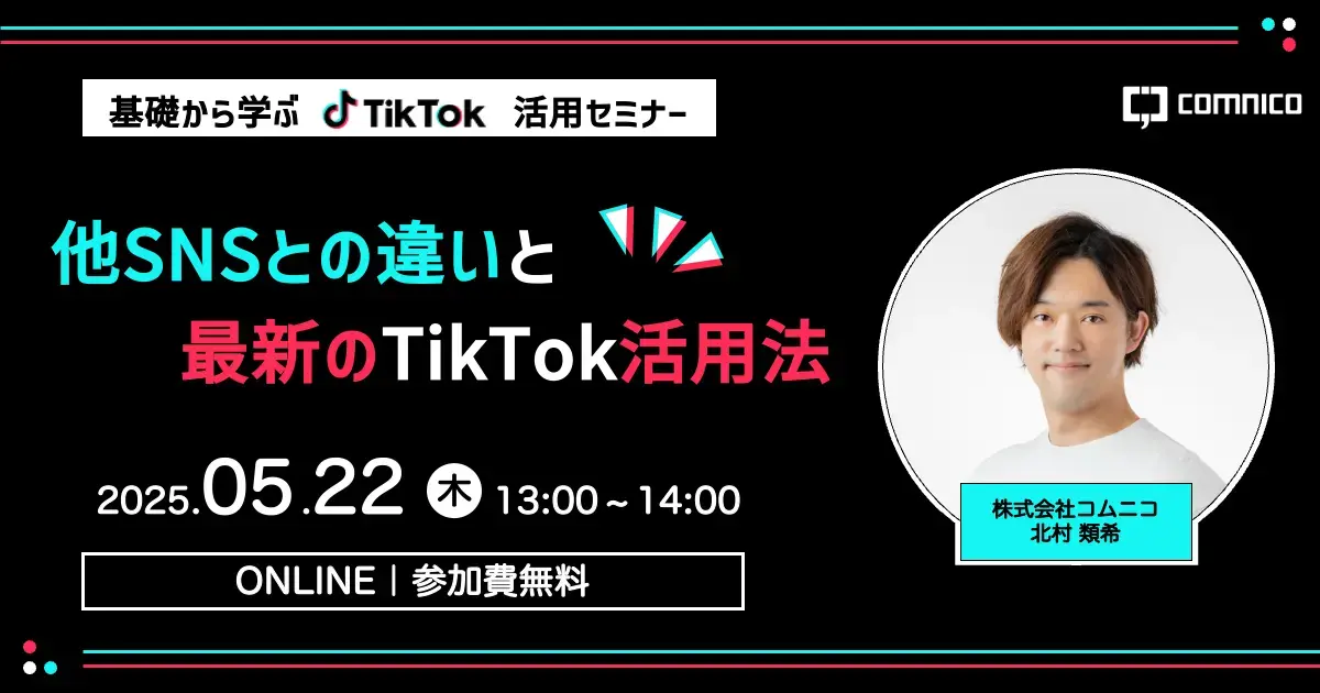 【無料セミナー】基礎から学ぶTikTok活用セミナー｜他SNSとの違いと最新のTikTok活用法