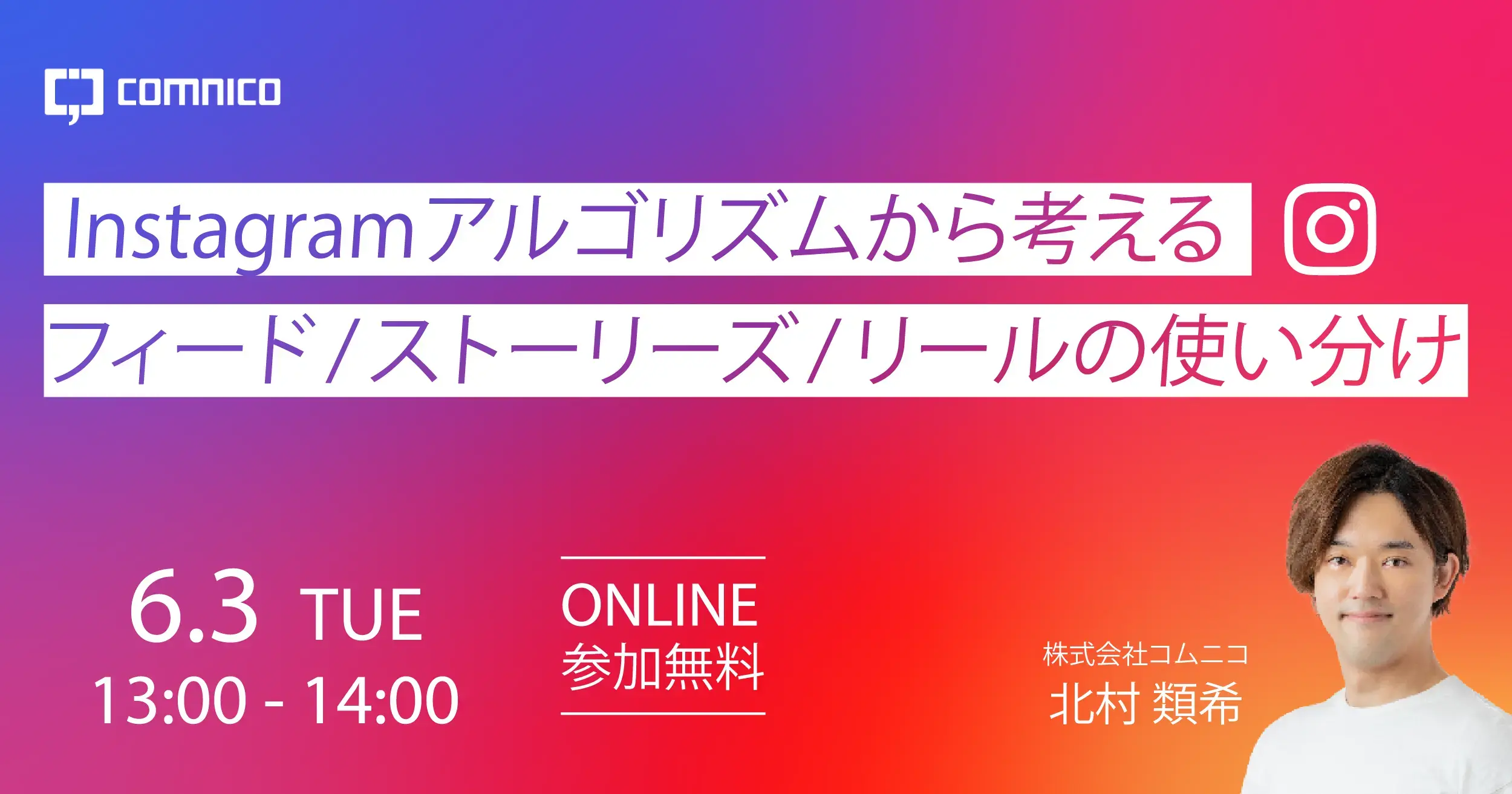 無料セミナー｜Instagramアルゴリズムから考えるフィード/ストーリーズ/リールの使い分け