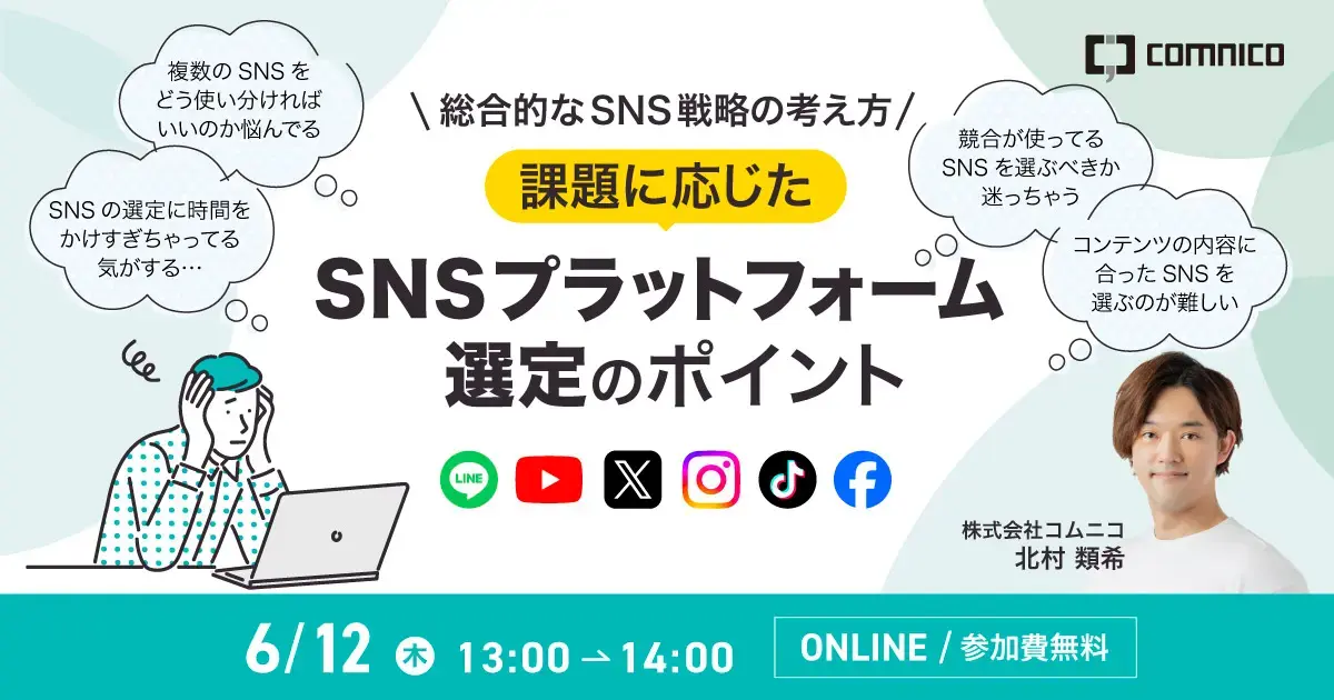 総合的なSNS戦略の考え方：課題に応じたSNSプラットフォーム選定のポイント