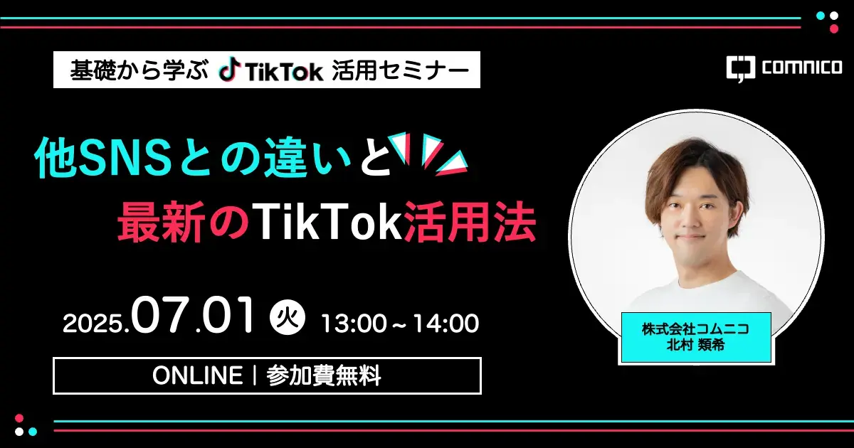 【無料セミナー】基礎から学ぶTikTok活用セミナー｜他SNSとの違いと最新のTikTok活用法