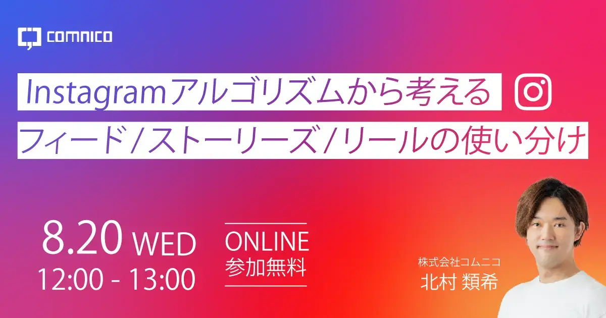 無料セミナー｜Instagramアルゴリズムから考えるフィード/ストーリーズ/リールの使い分け