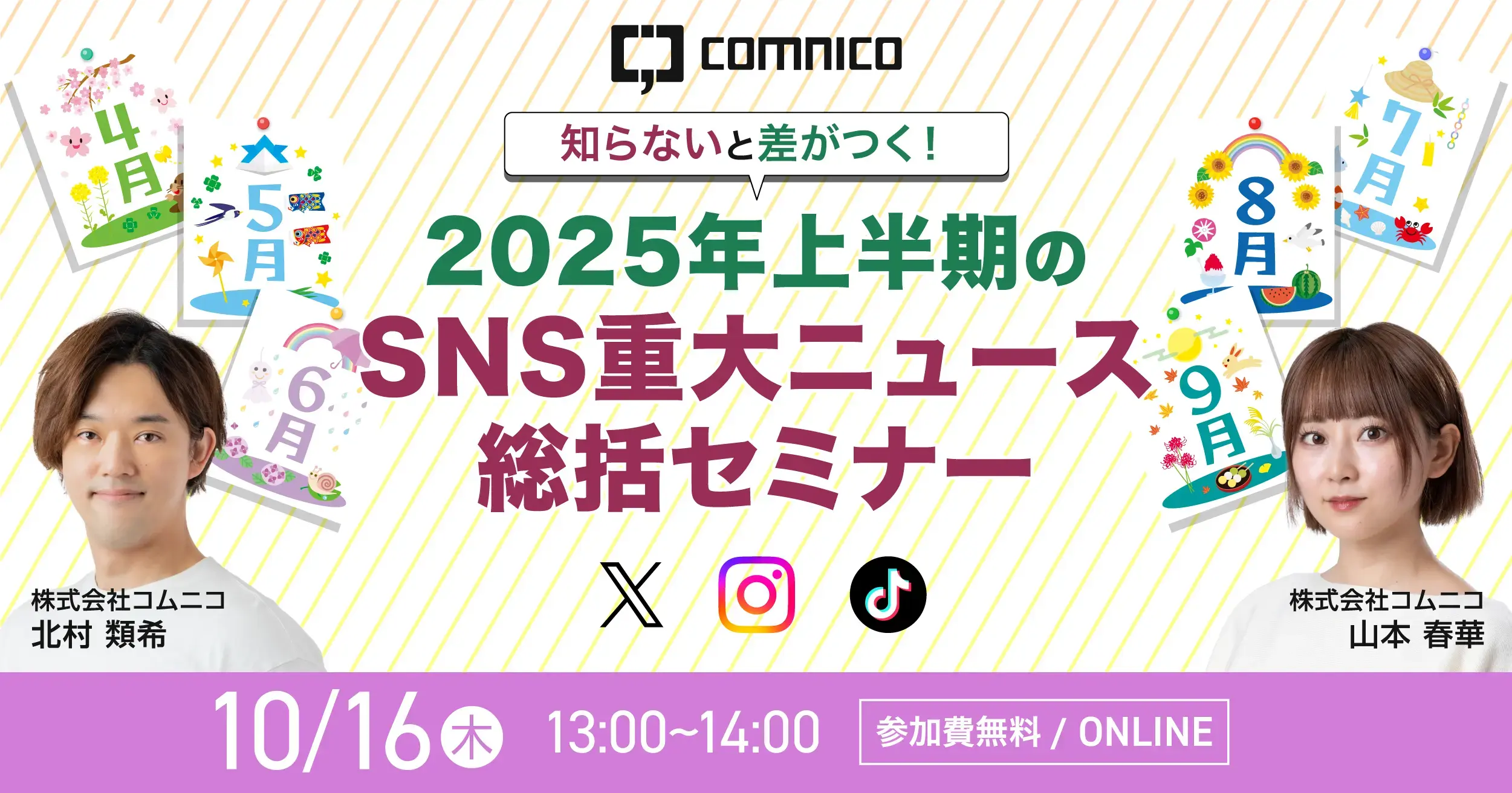 【無料セミナー】知らないと差がつく！2025年上半期の重大SNSニュース総括セミナー