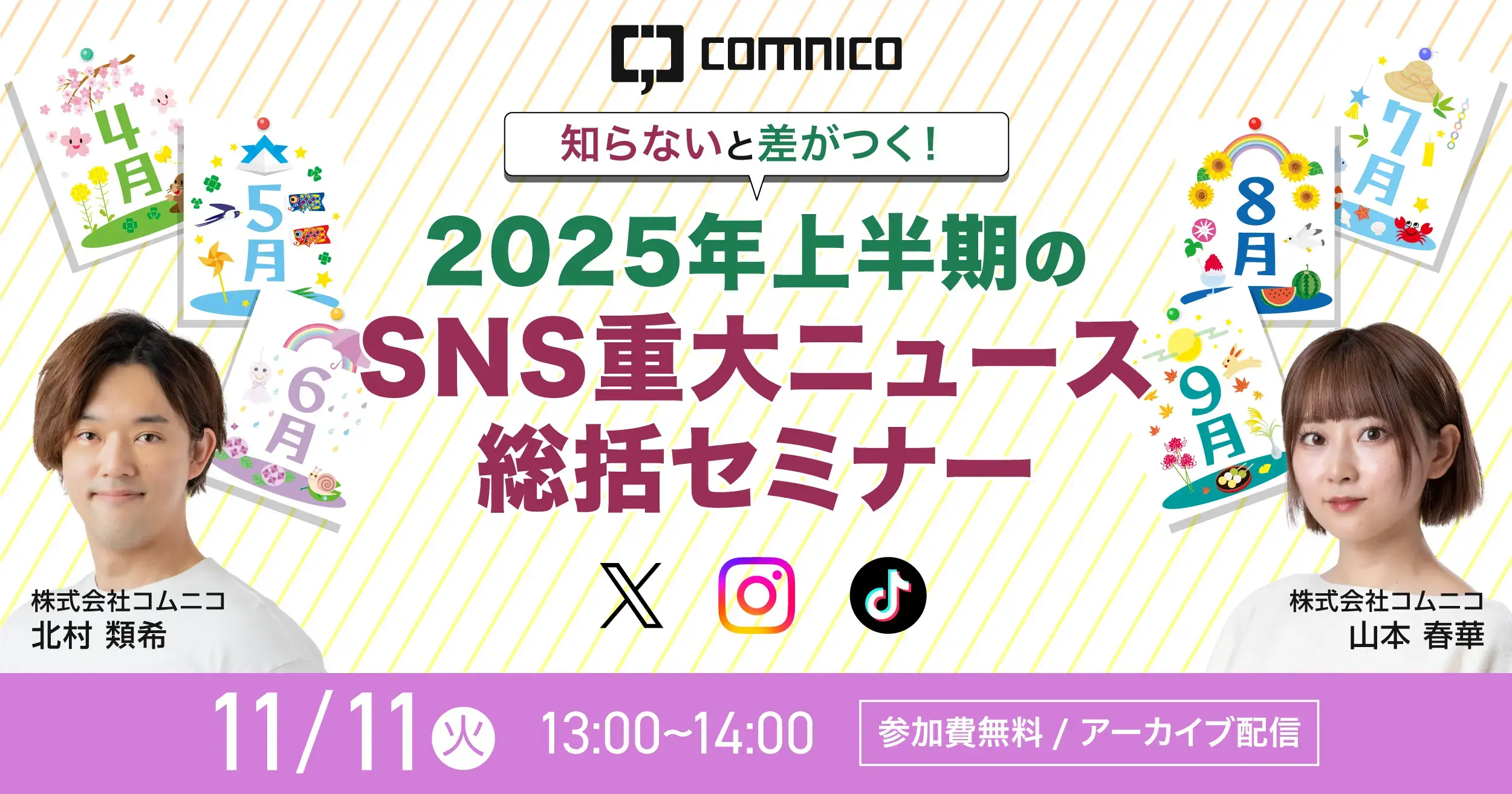 【好評につきアーカイブ配信】知らないと差がつく！2025年上半期の重大SNSニュース総括セミナー