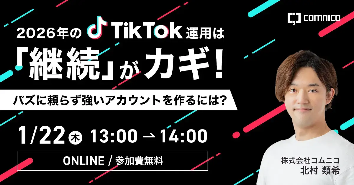 【無料セミナー】2026年のTikTok運用は「継続」がカギ！バズに頼らず強いアカウントを作るには？