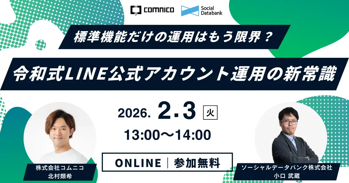 【無料セミナー】標準機能だけの運用はもう限界？令和式LINE公式アカウント運用の新常識