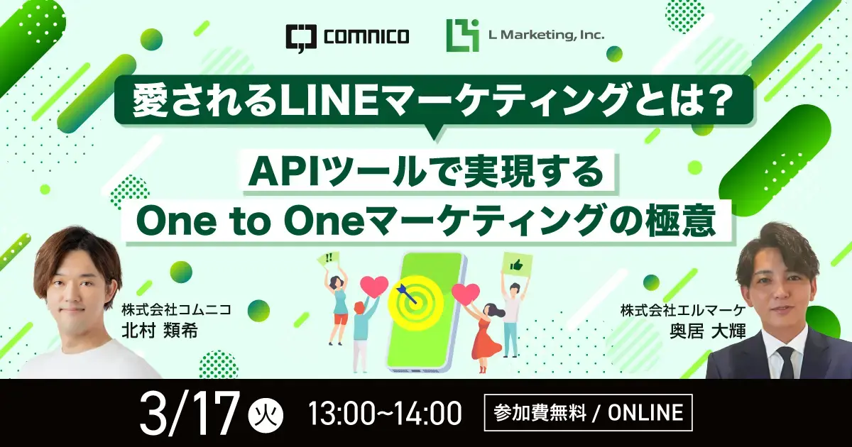 【無料セミナー】愛されるLINEマーケティングとは？APIツールで実現するOne to Oneマーケティングの極意