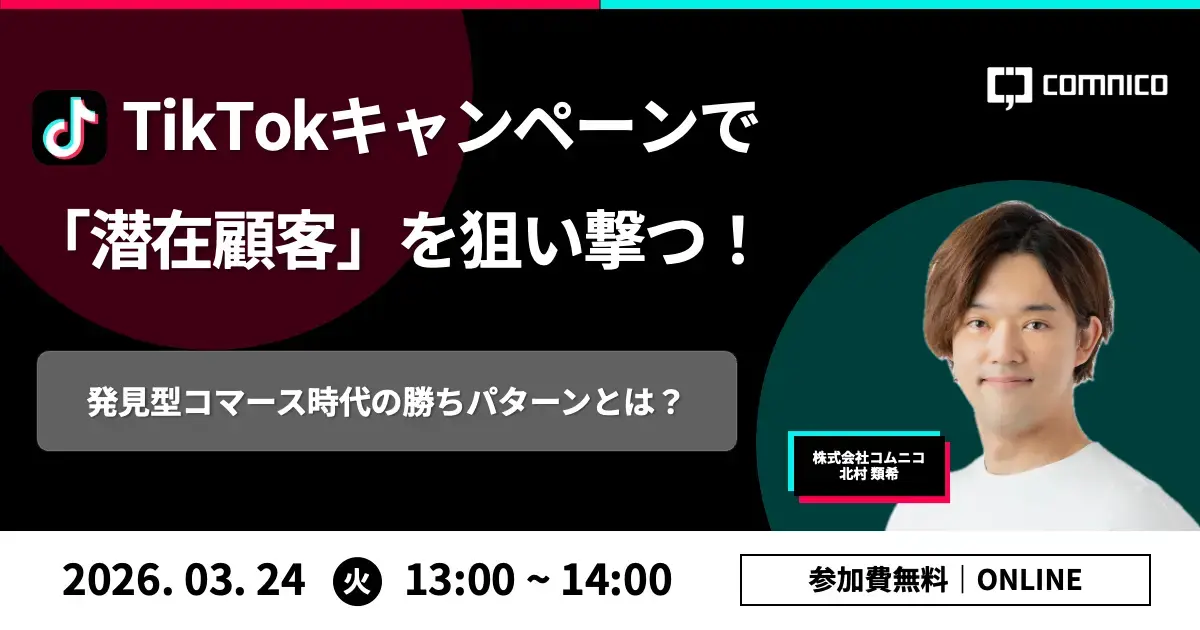 【無料セミナー】TikTokキャンペーンで「潜在顧客」を狙い撃つ！発見型コマース時代の勝ちパターンとは？