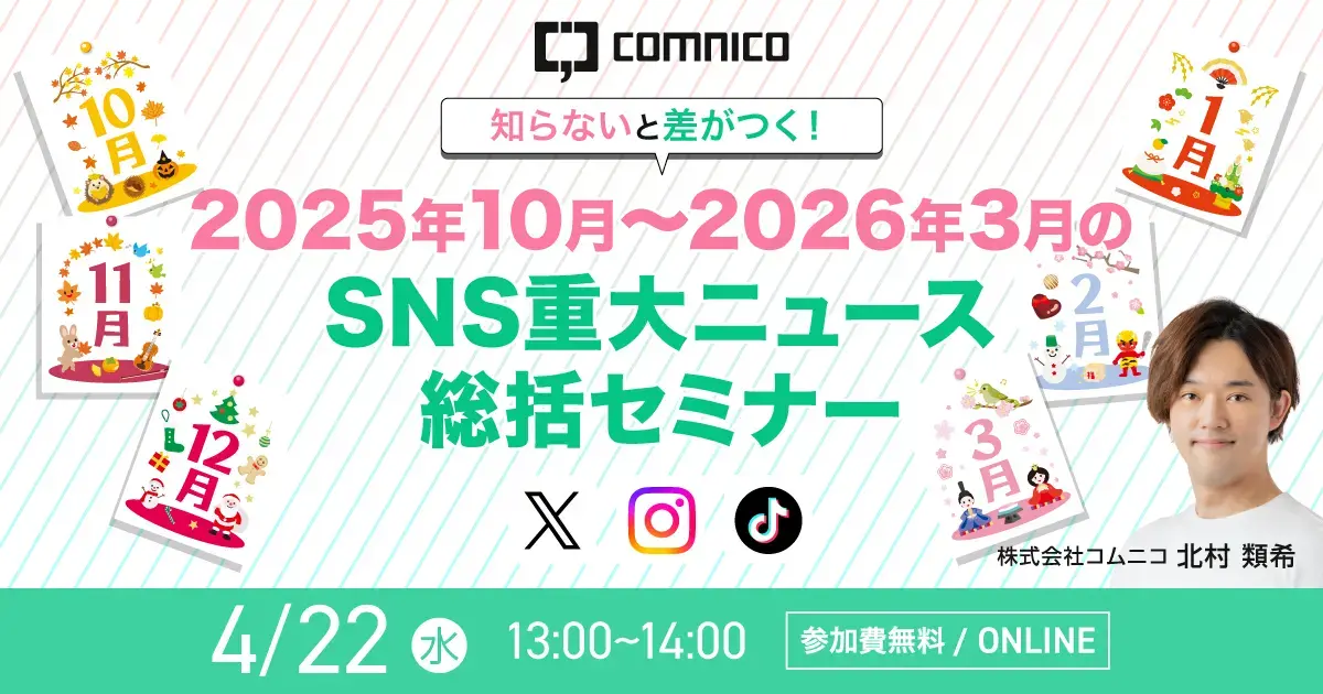 【無料セミナー】知らないと差がつく！2025年10月〜2026年3月の重大SNSニュース総括セミナー