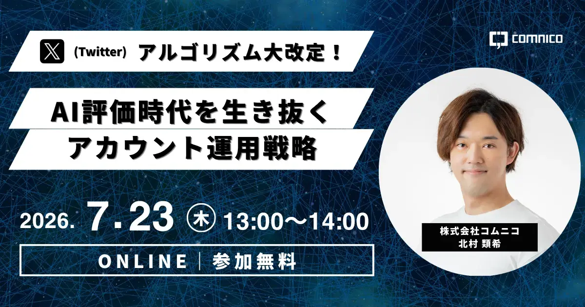 【無料セミナー】X（Twitter）アルゴリズム大改定！AI評価時代を生き抜くアカウント運用戦略