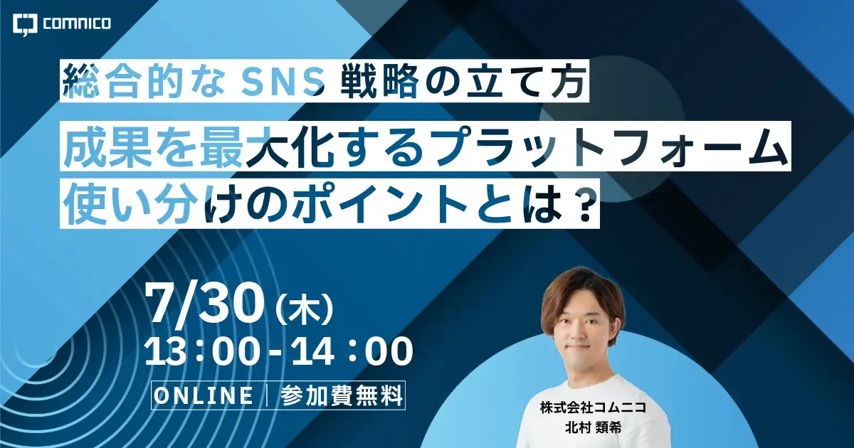 【無料セミナー】総合的なSNS戦略の立て方｜成果を最大化するプラットフォーム使い分けのポイントとは？