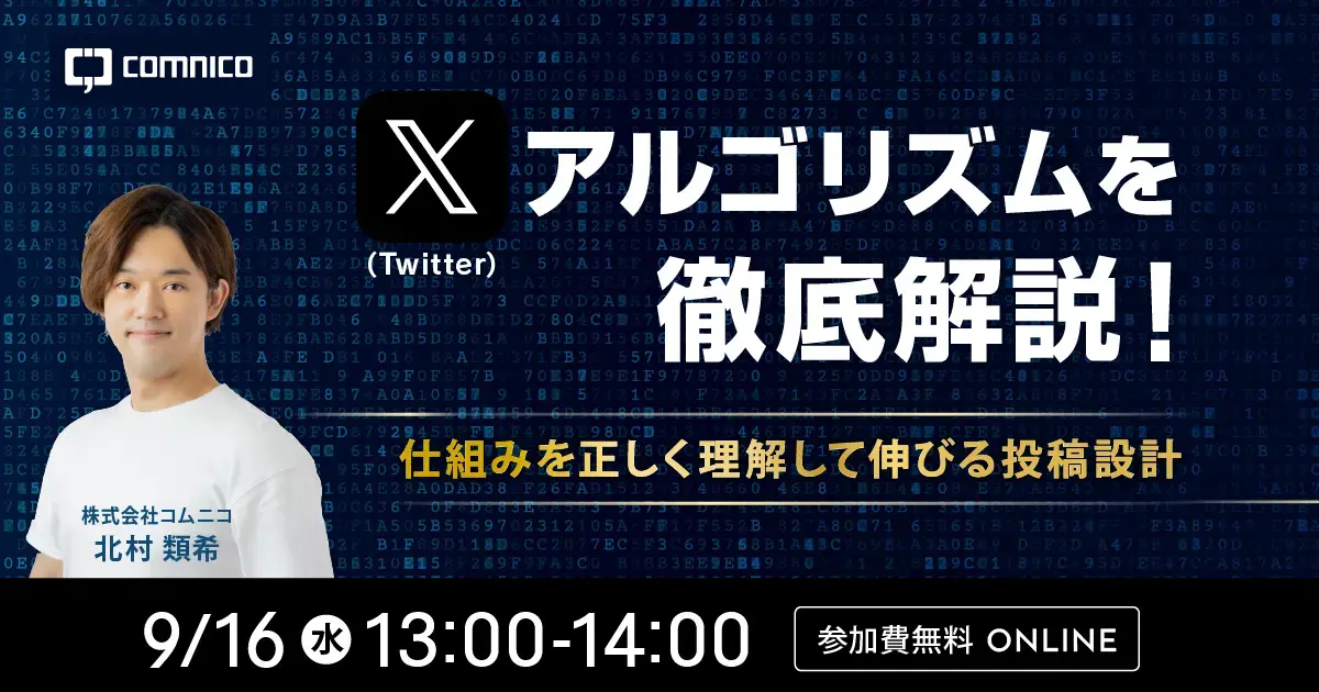 【無料セミナー】X（Twitter）アルゴリズムを徹底解説！仕組みを正しく理解して伸びる投稿設計